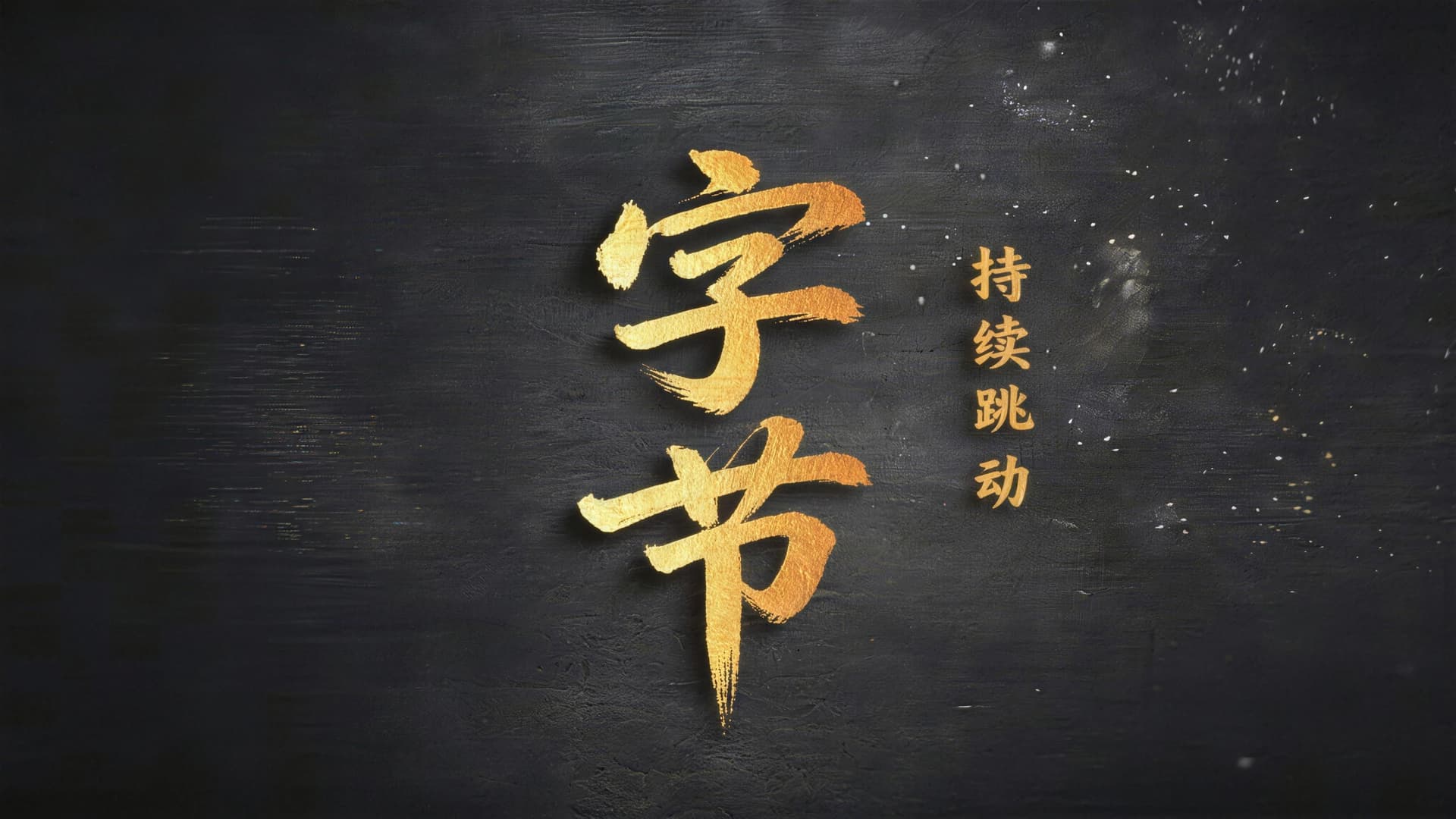 金色粒子标题揭示